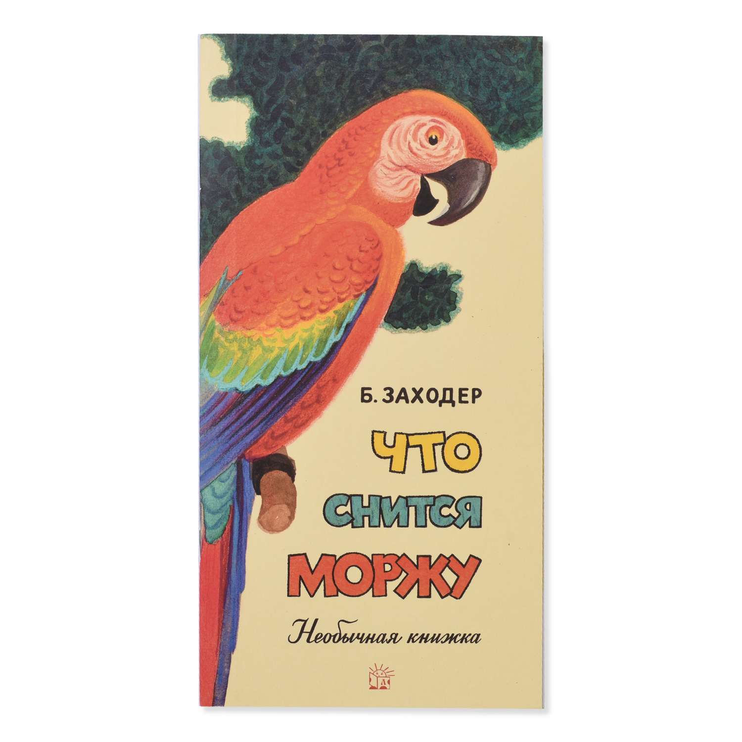 Книга Лабиринт Что снится моржу Жили-были книжки - фото 1