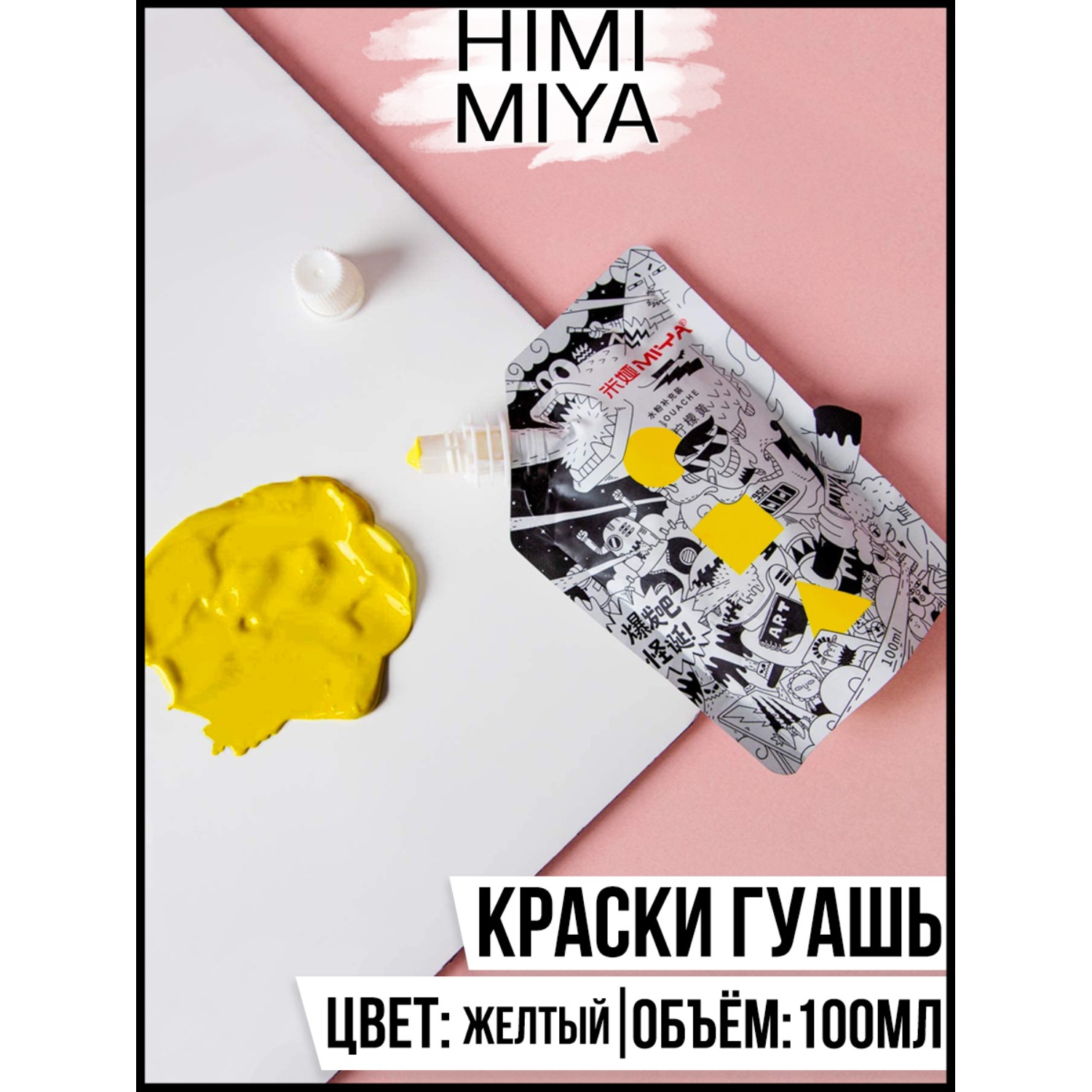 Краски гуашь HIMI MIYA 1 цв. - фото 2