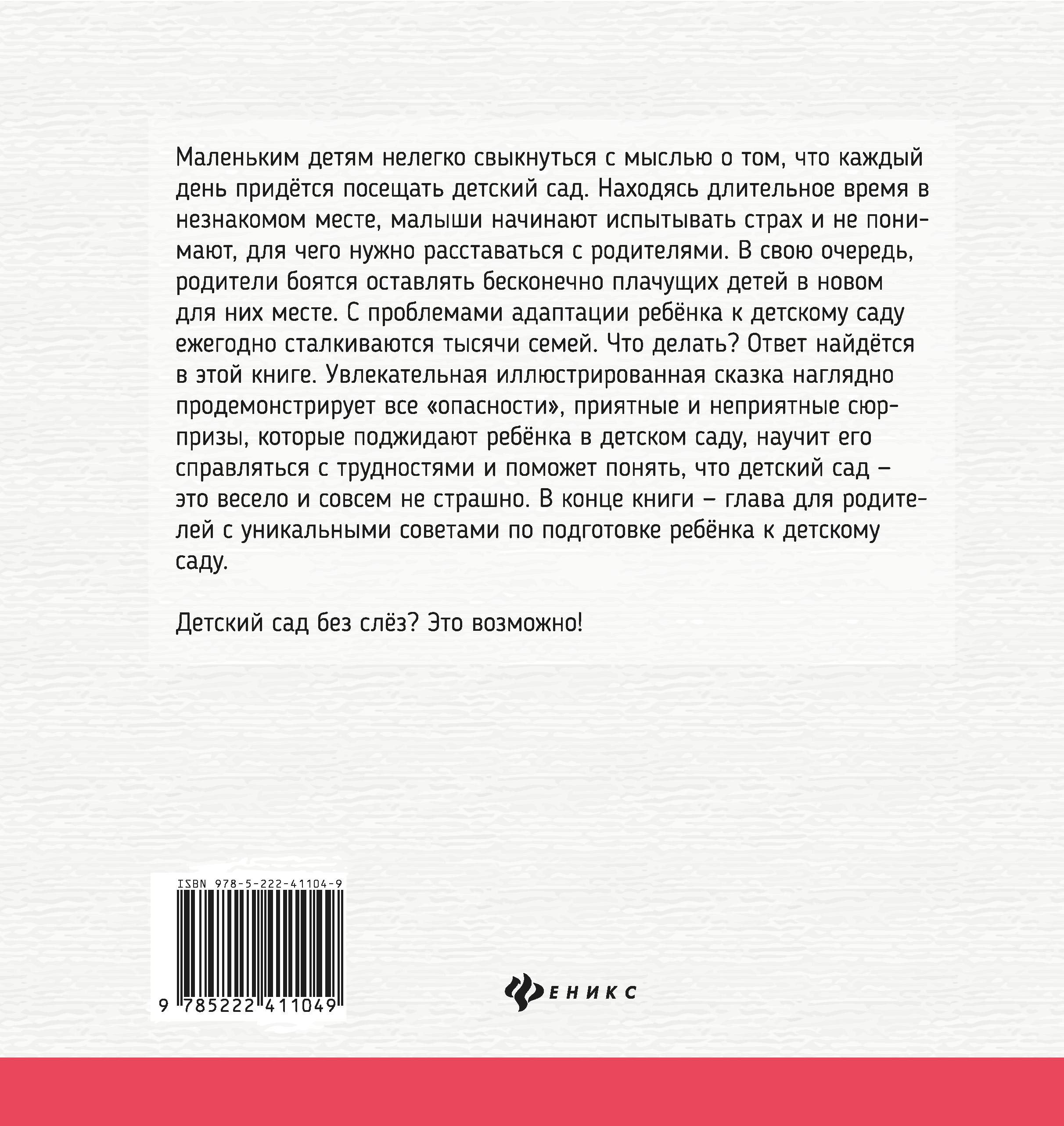 Книга Феникс Детский сад без слез: сказка для чтения с родителями - фото 12