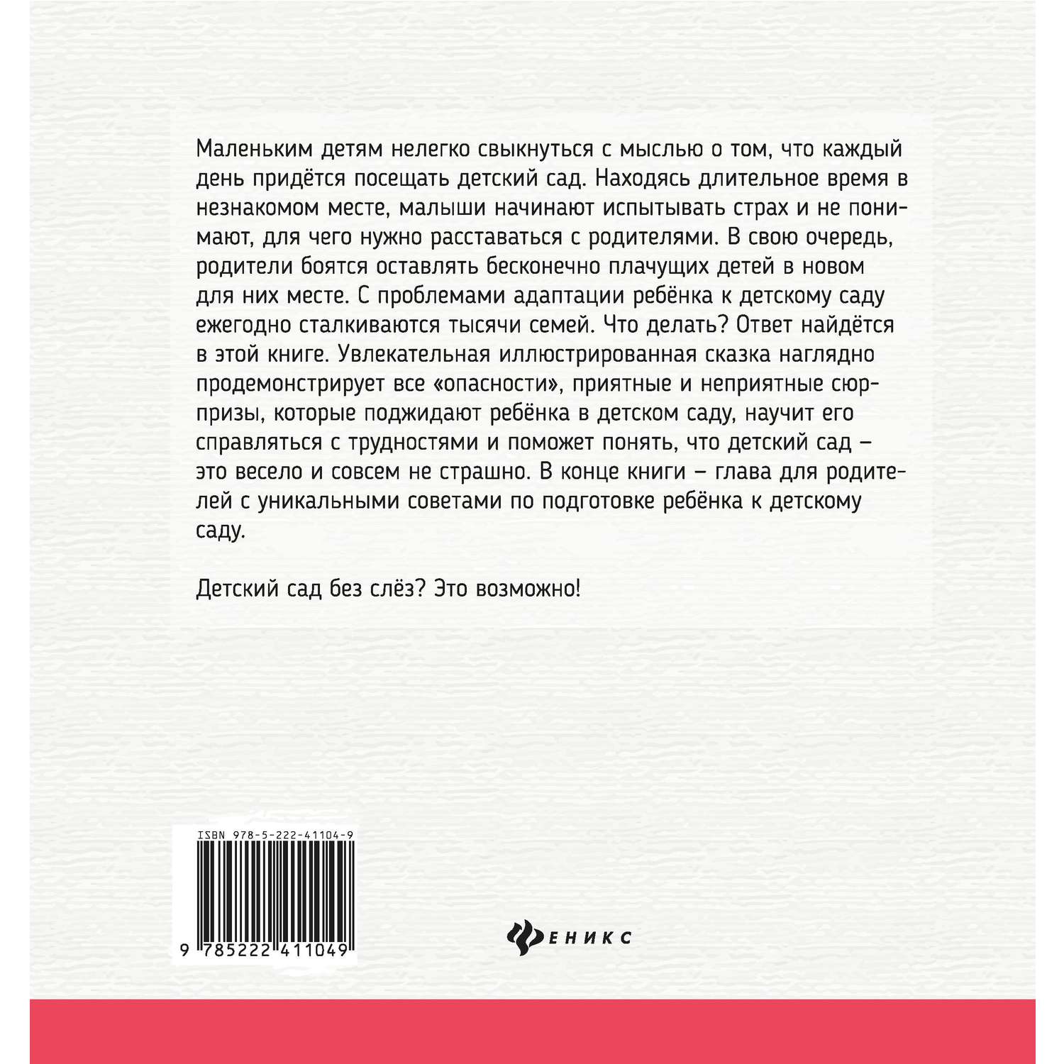 Книга Феникс Детский сад без слез: сказка для чтения с родителями - фото 12