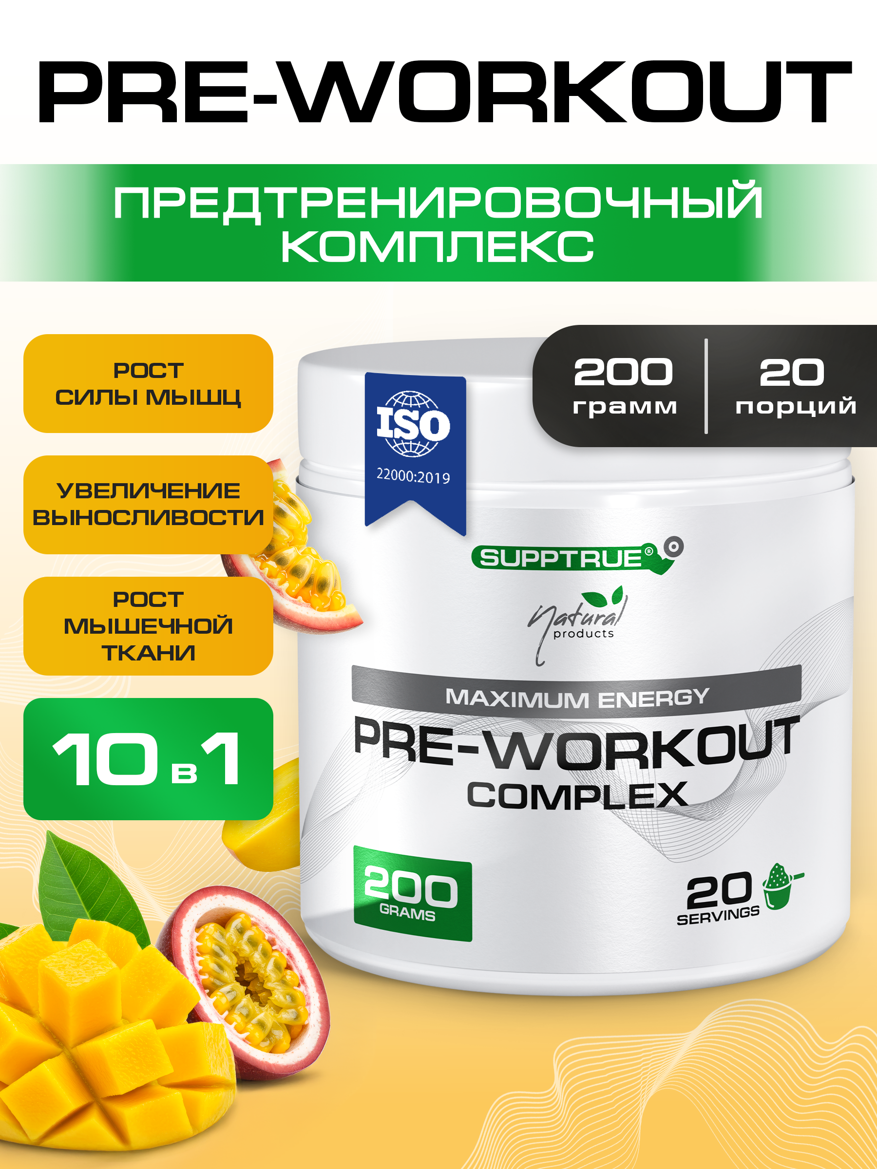 Предтренировочный комплекс 200 г. SUPPTRUE манго-маракуйя, 20 порций - фото 1