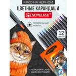 Карандаши цветные ACMELIAE 12 шт.