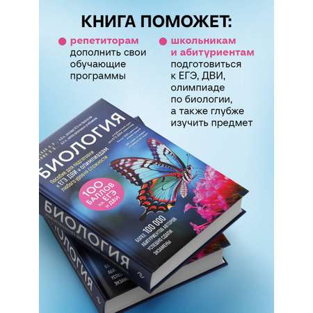 Книга Эксмо Биология. Пособие для подготовки к ЕГЭ, ДВИ и олимпиадам любого уровня сложности