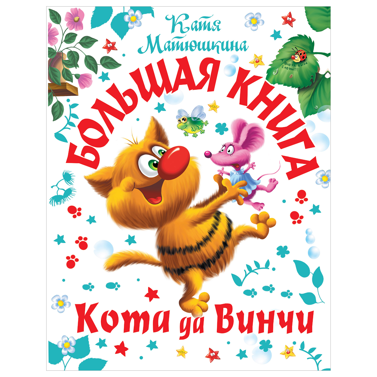 Книга Большая книга Кота да Винчи - фото 1