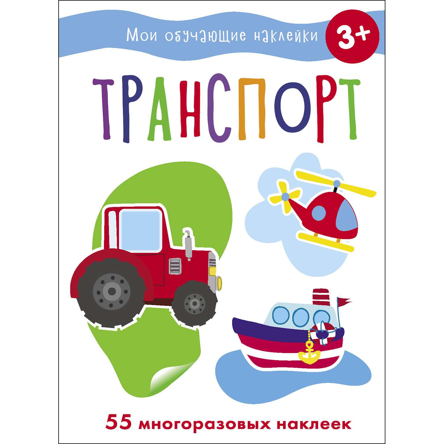 Книга СТРЕКОЗА Мои обучающие наклейки Транспорт - фото 1