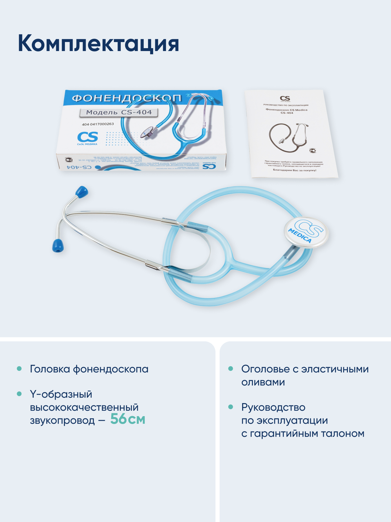 Стетофонендоскоп CS MEDICA 404 голубой - фото 8