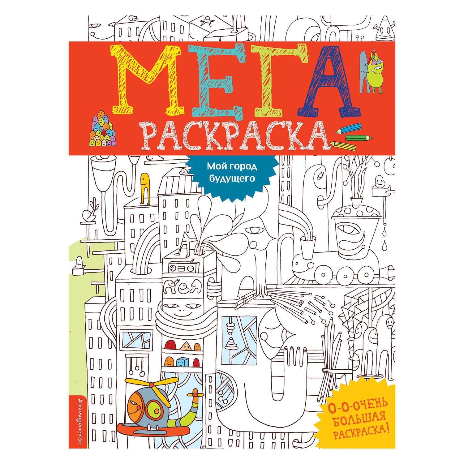 Раскраска Эксмо Мой город будущего - фото 1