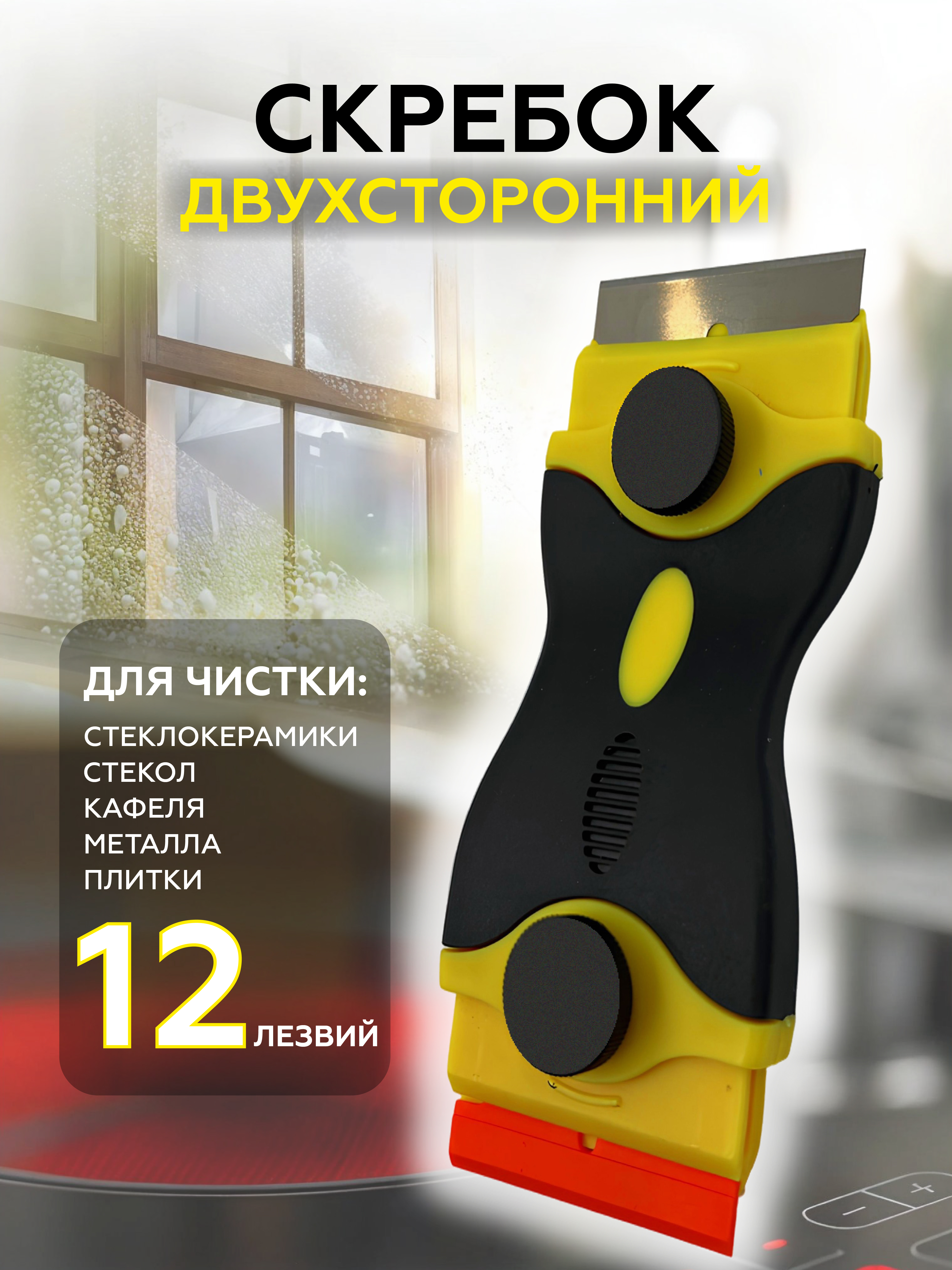 Скребок для плиты стеклокерамики PRO CLEANLY для чистки керамической и индукционной плиты с лезвиями двусторонний - фото 1