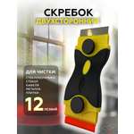 Скребок для плиты стеклокерамики PRO CLEANLY для чистки керамической и индукционной плиты с лезвиями двусторонний