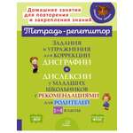 Книга ИД Литера Задания и упражнения для коррекции дисграфии и дислексии. 1-4 классы