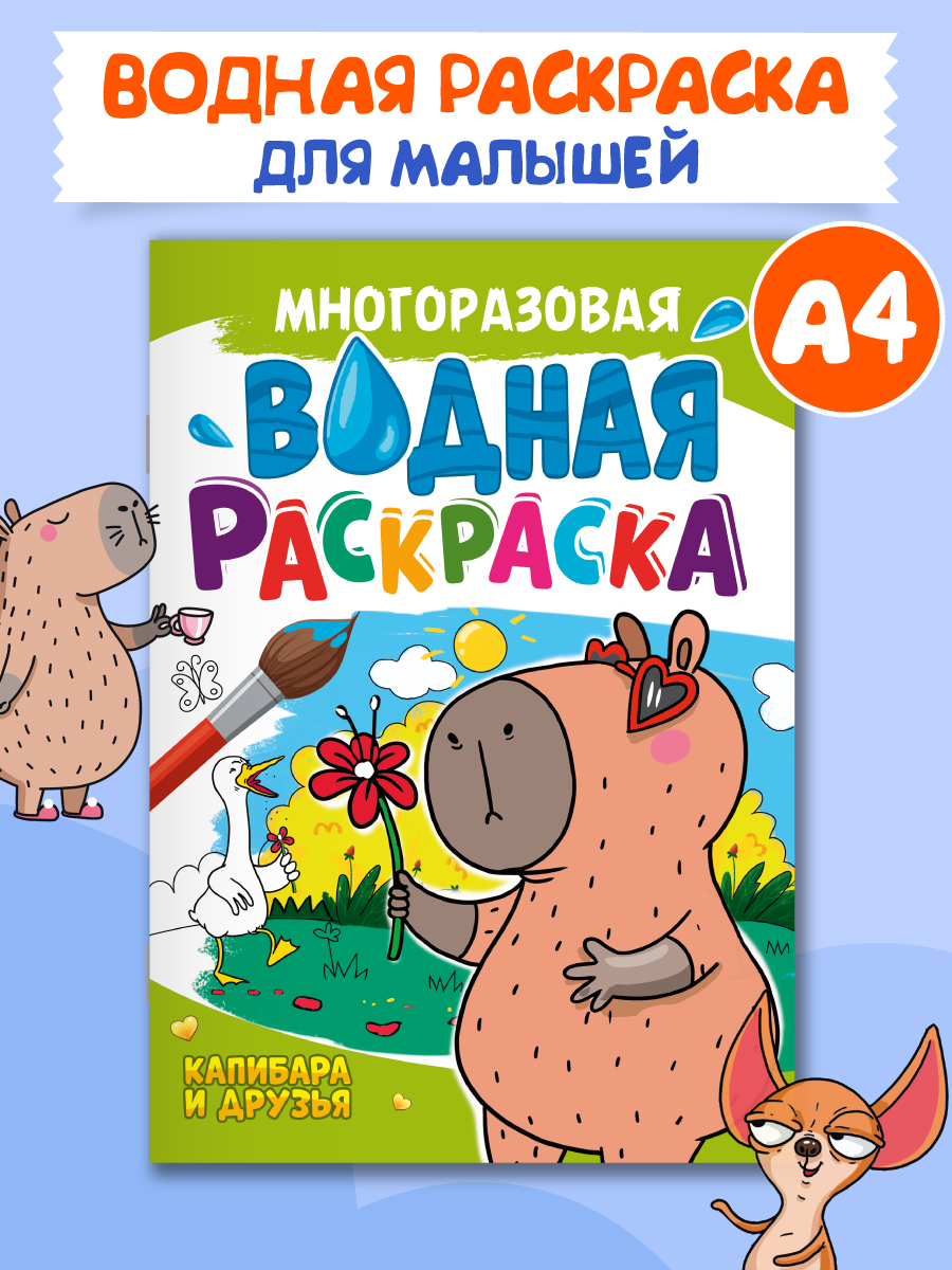 Водная раскраска Проф-Пресс многоразовая А4 8 стр Капибара и друзья - фото 1