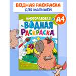 Водная раскраска Проф-Пресс многоразовая А4 8 стр Капибара и друзья