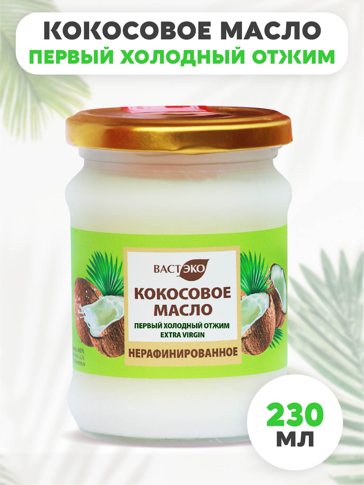 Масло кокосовое нерафинированное Вастэко 230 мл первый холодный отжим без лактозы без казеина - фото 1