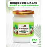 Масло кокосовое нерафинированное Вастэко 230 мл первый холодный отжим без лактозы без казеина