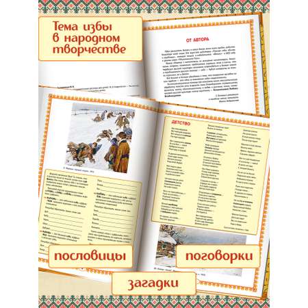 Книга Феникс Русская изба познавательные рассказы для детей