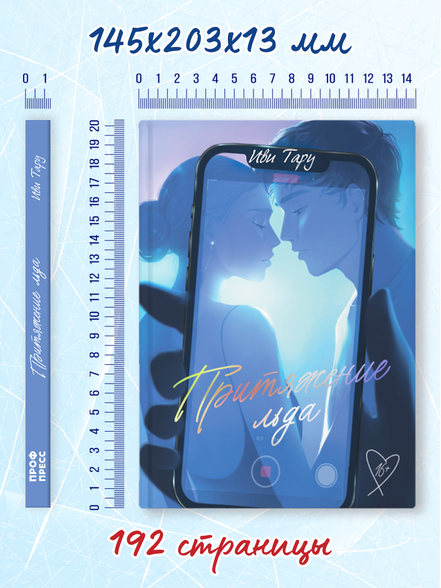 Книга Проф-Пресс Притяжение льда. Иви Тару. роман для подростков 16+ - фото 6