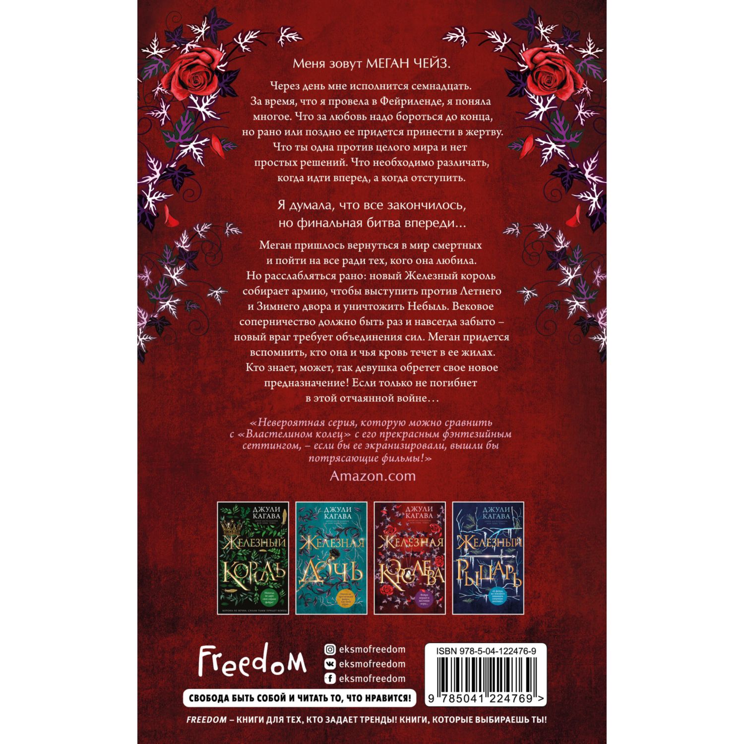 Книга ЭКСМО-ПРЕСС Железная королева - фото 2