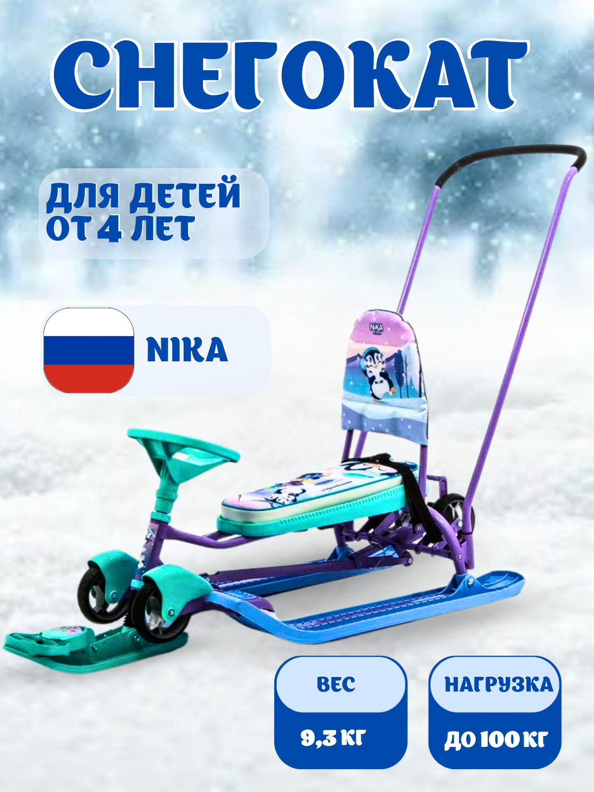 Снегокат NiKA kids Тимка Спорт - фото 1