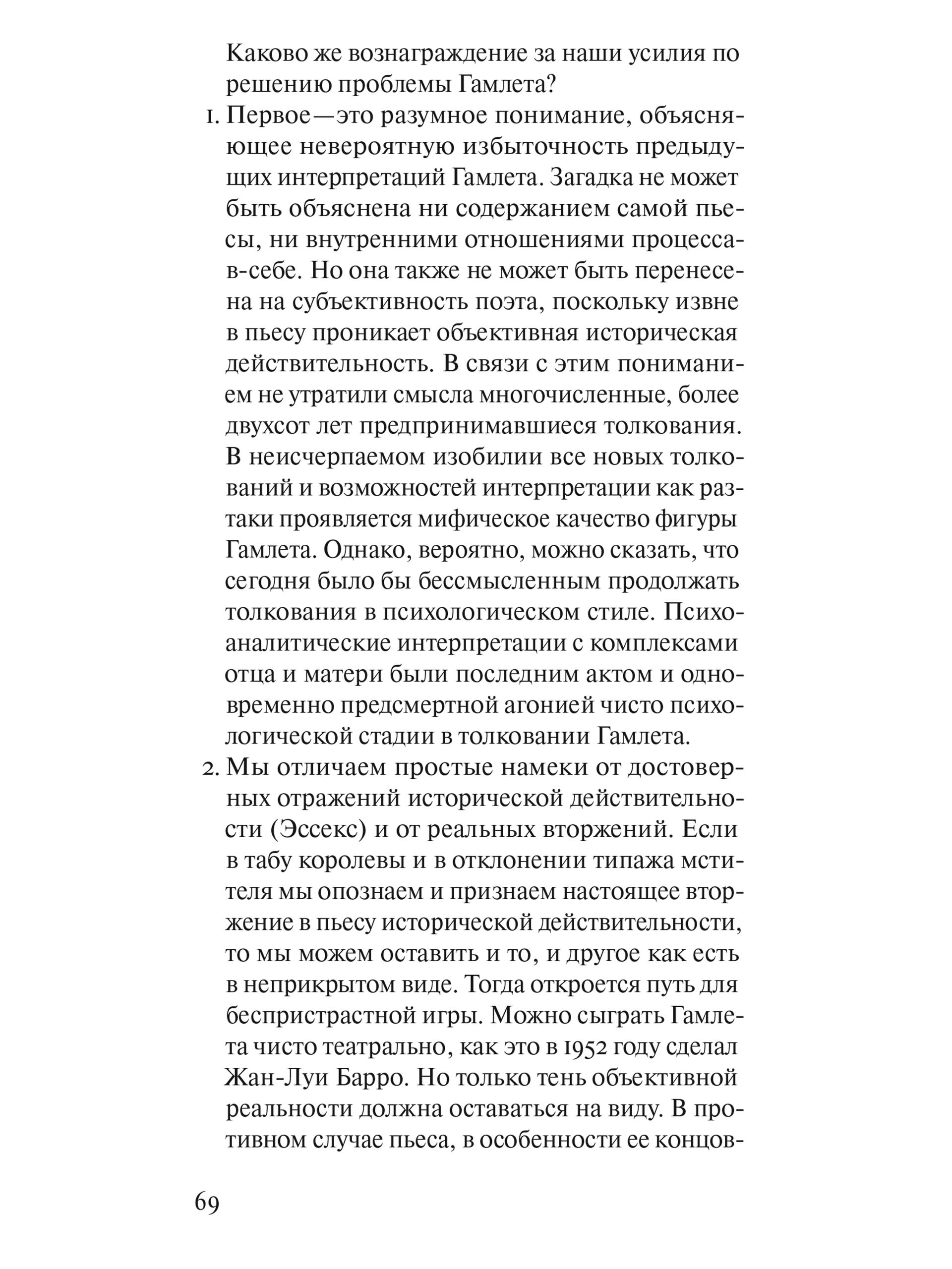 Книга Ad Marginem Гамлет или Гекуба Вторжение времени в игру - фото 11