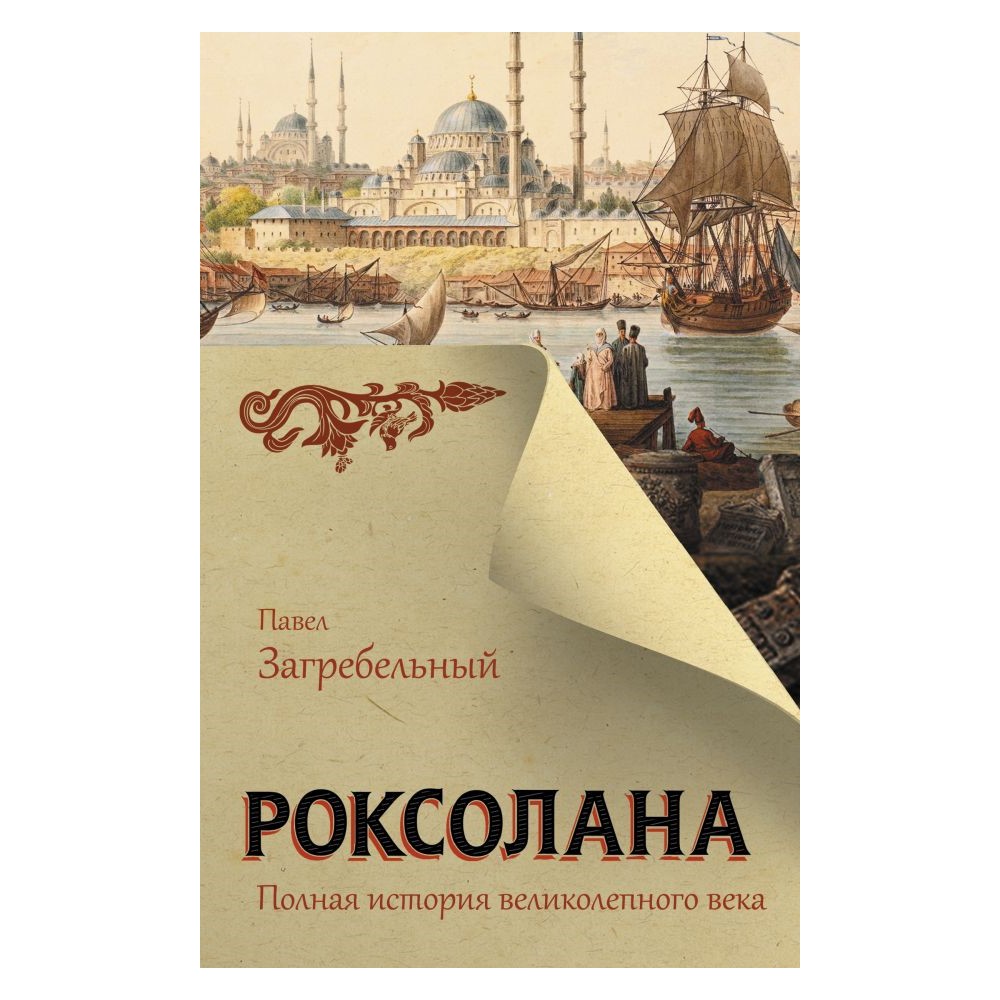 Книга АСТ Роксолана. Полная история великолепного века - фото 1