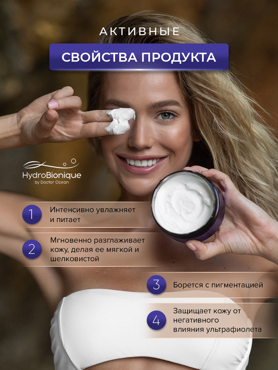 Крем HydroBionique by Doctor Ocean 200 мл 200 мл - фото 4