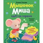 Самостоятельный малыш Clever Мышонок Миша идёт на горшок/Ульева Е.