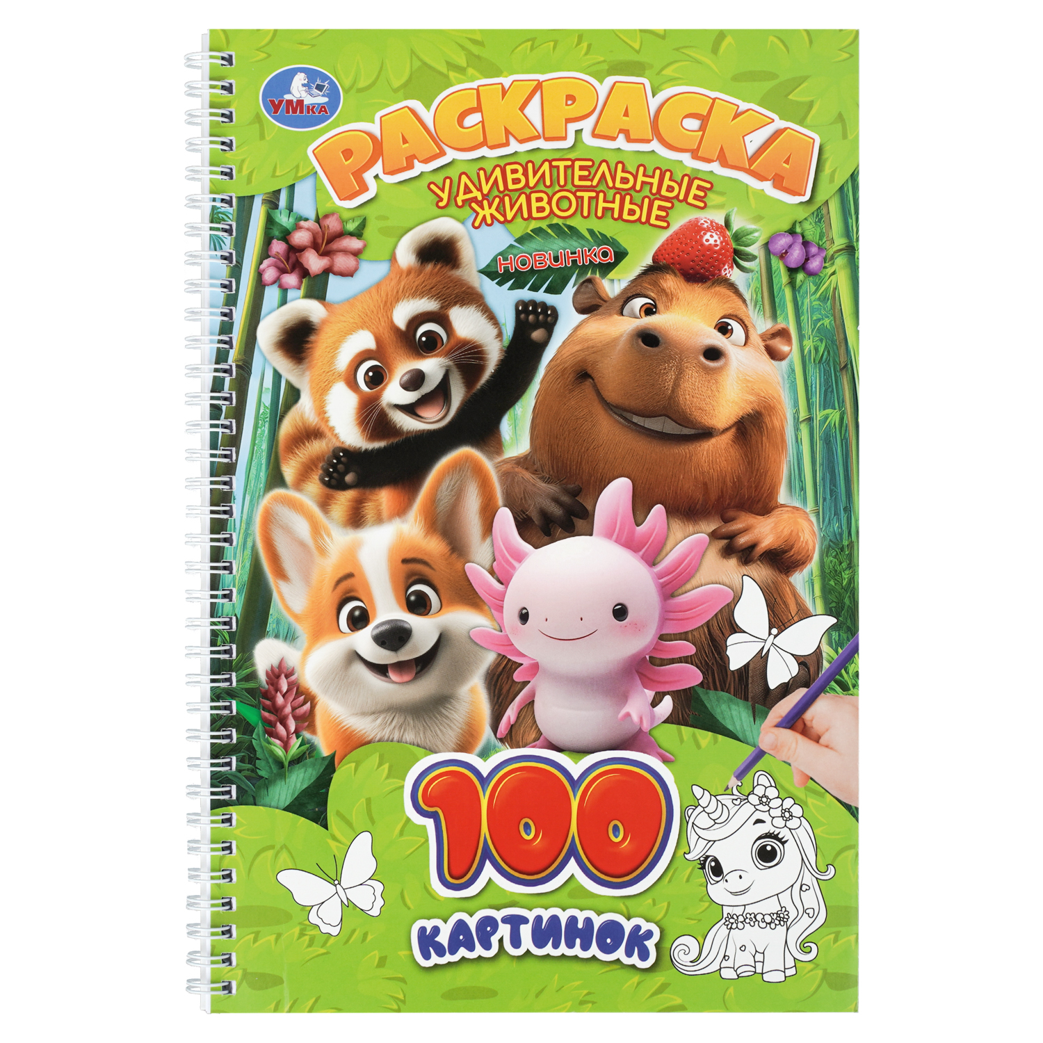 Раскраска УМка Удивительные животные 100 картинок - фото 1