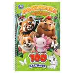 Раскраска УМка Удивительные животные 100 картинок