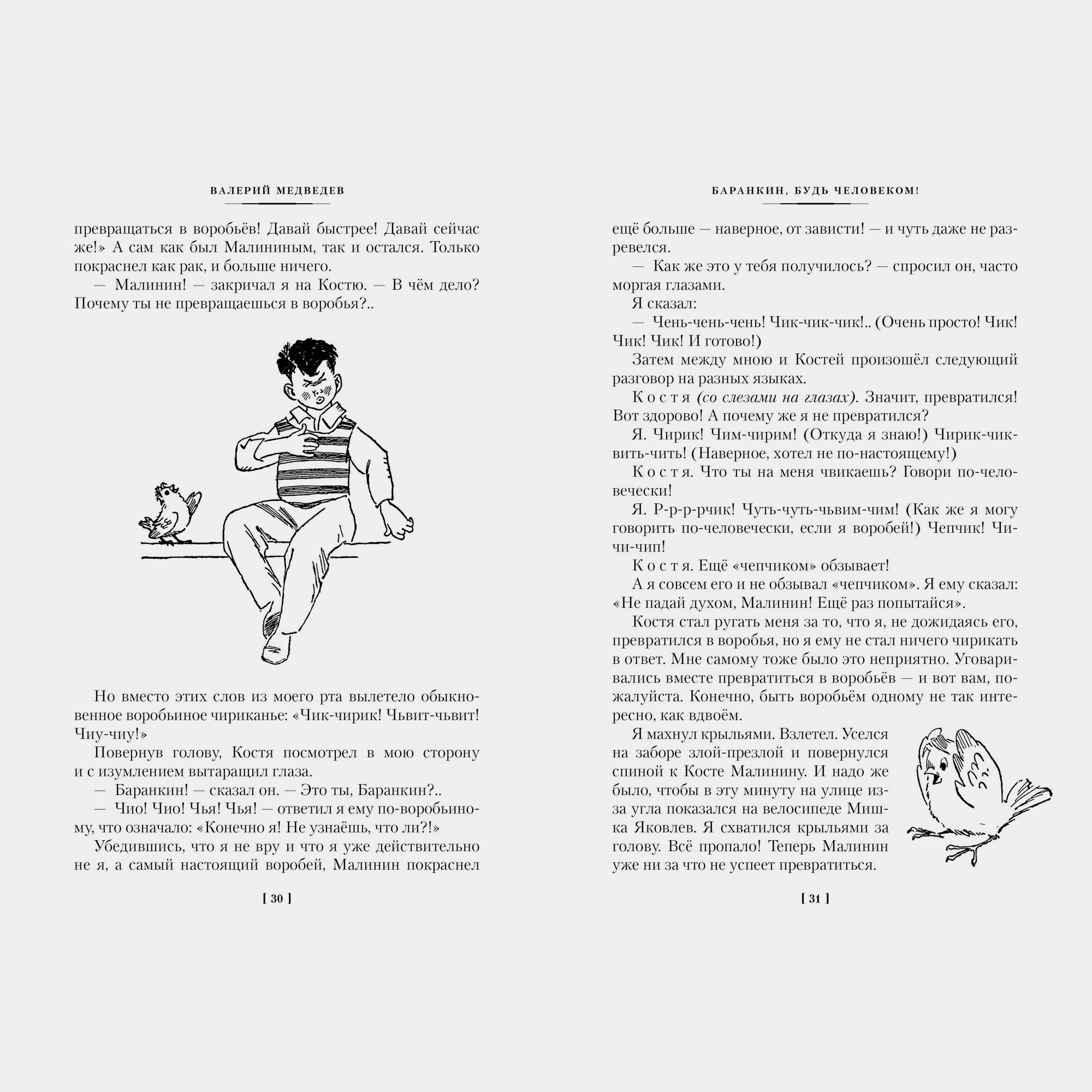 Книга АЗБУКА Баранкин будь человеком и другие истории Медведев В - фото 7