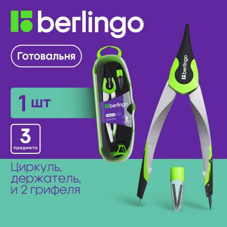 Готовальня BERLINGO