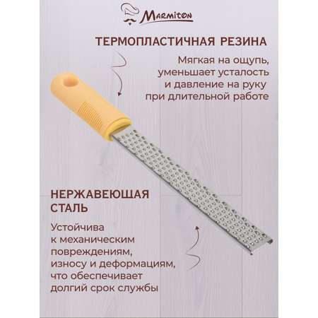 Тёрка Marmiton для имбиря цедры хрена и мускатного ореха 30 см