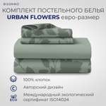 Комплект постельного белья SONNO URBAN FLOWERS евро-размер цвет Цветы светло-оливковый