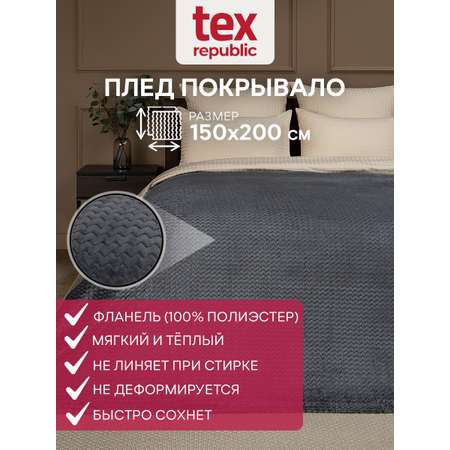 Плед TexRepublic фланель жаккард зигзаг 150*200 см Серый
