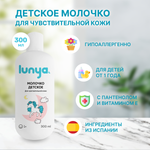 Молочко lunya Гипоаллергенное 300 мл