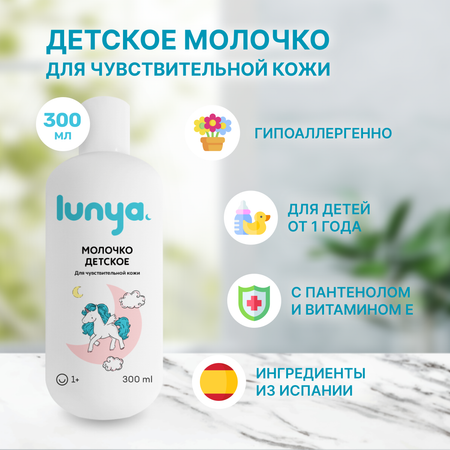 Молочко lunya Гипоаллергенное 300 мл