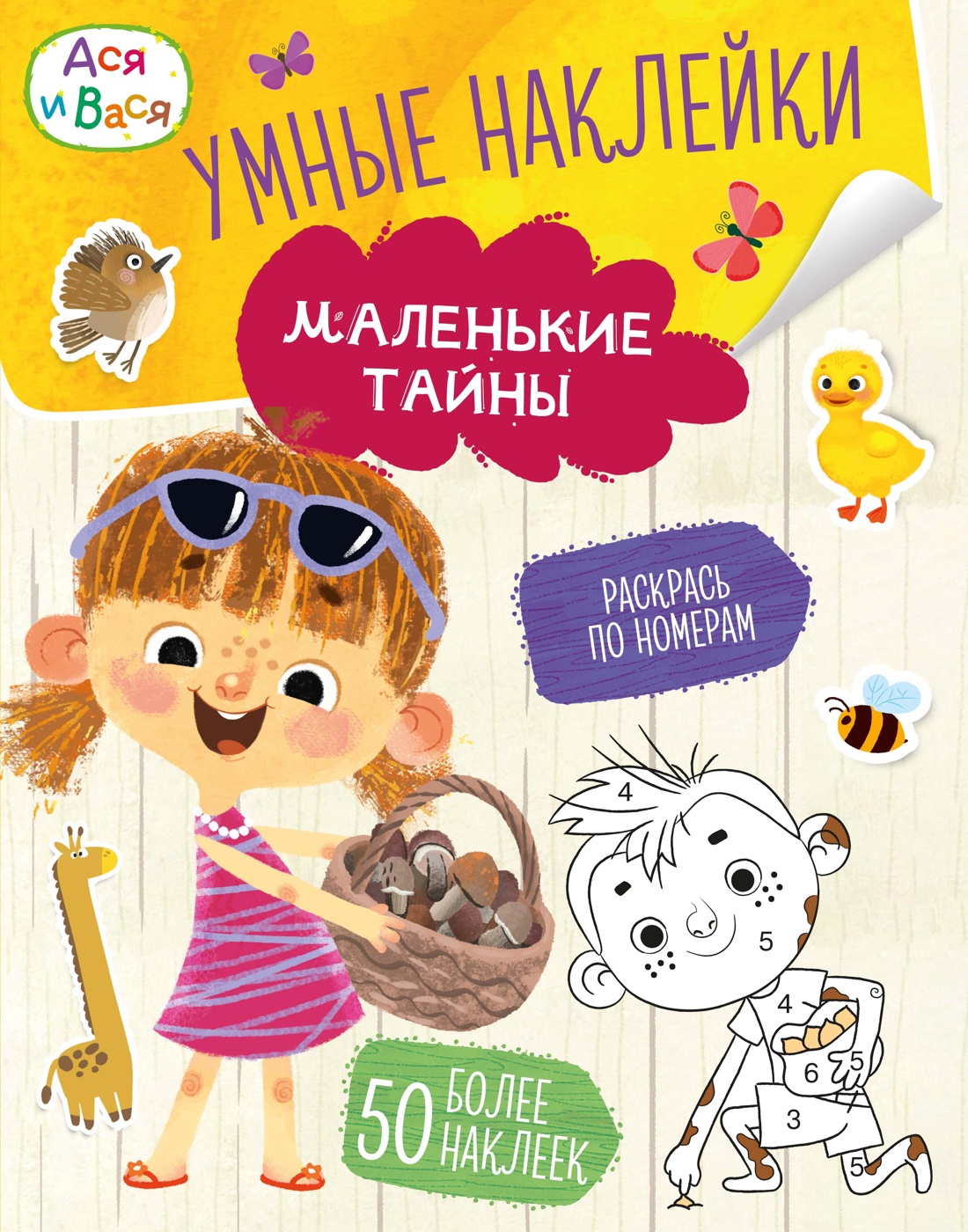 Изображение товара Книга Махаон МУЛЬТиЧ Ася и Вася Умные наклейки Маленькие тайны