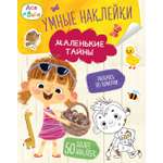 Книга Махаон МУЛЬТиЧ Ася и Вася Умные наклейки Маленькие тайны