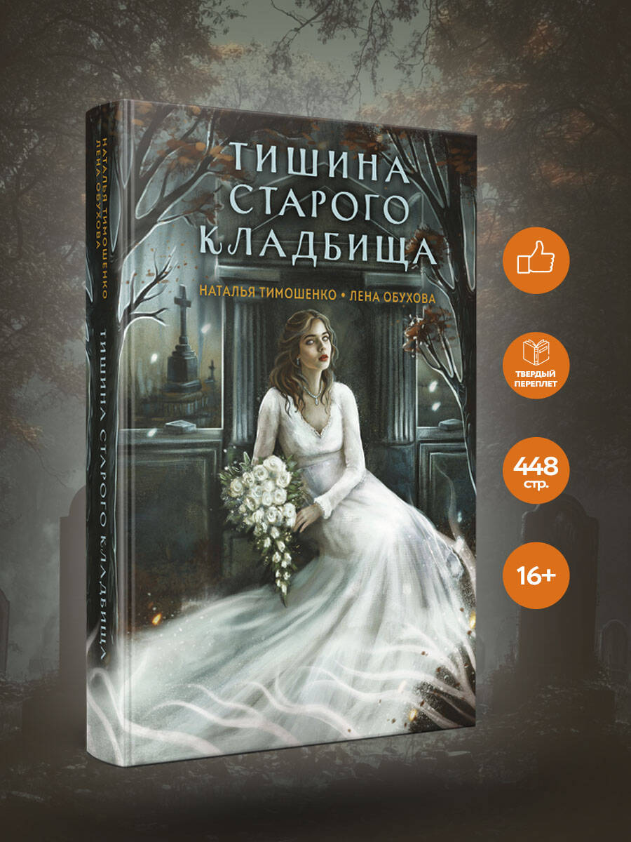 Книга Эксмо Тишина старого кладбища (Секретное досье. Мистические романы #2) - фото 1