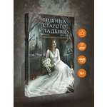 Книга Эксмо Тишина старого кладбища (Секретное досье. Мистические романы #2)