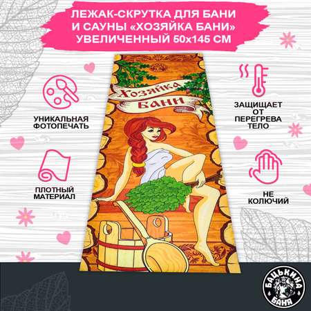 Мягкий коврик Бацькина баня для бани и сауны 145х50 см