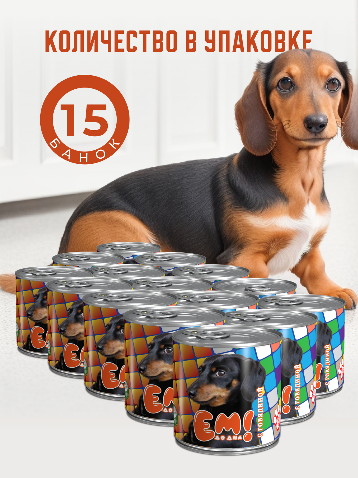 Влажный корм для собак Ем До Дна с говядиной 15 шт х 250 гр - фото 2
