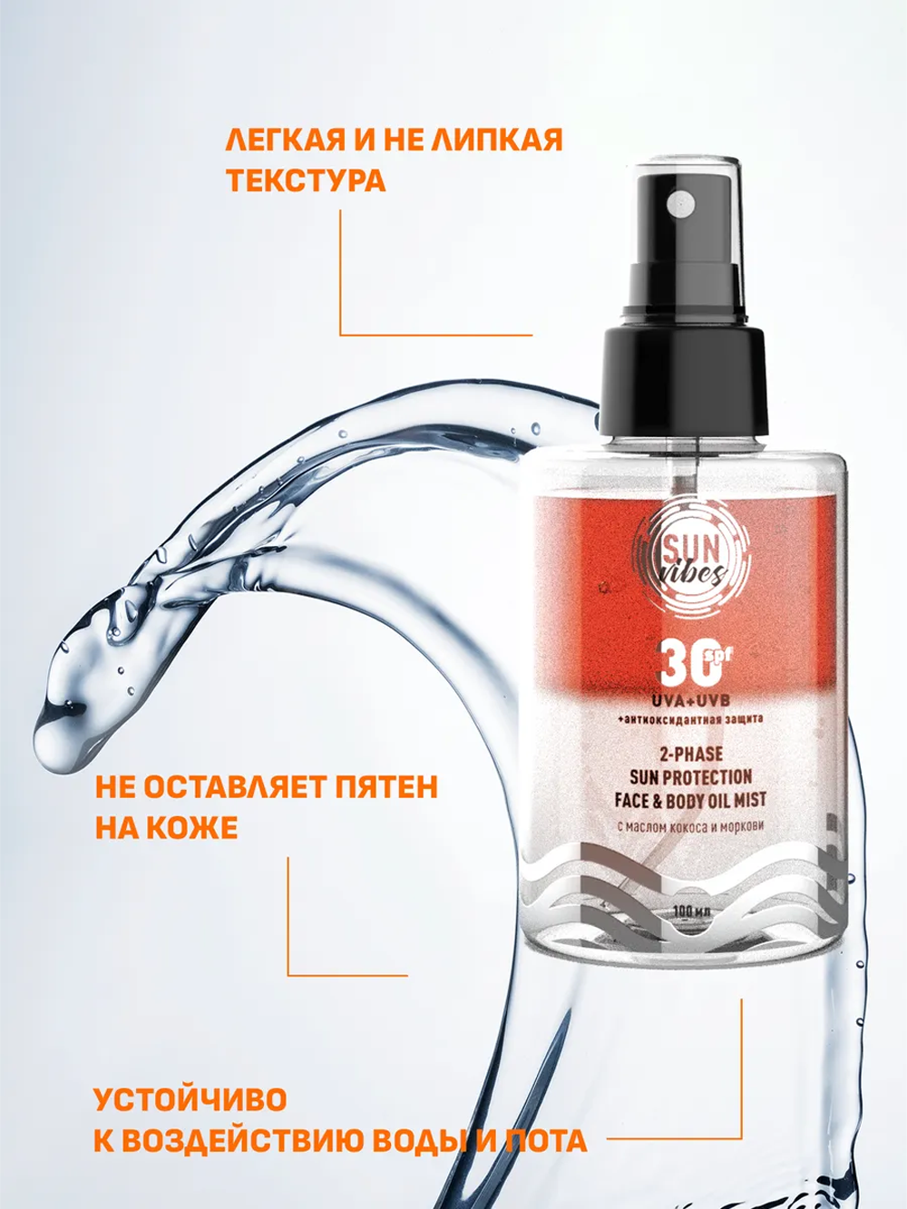 Солнцезащитная косметика SUN VIBES Двухфазный спрей-уход - фото 3