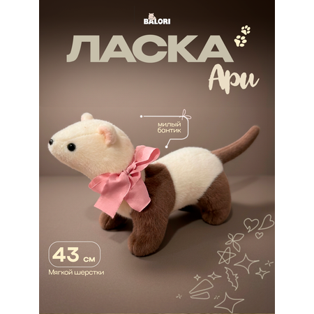 Мягкая игрушка Balori Ласка с бантиком