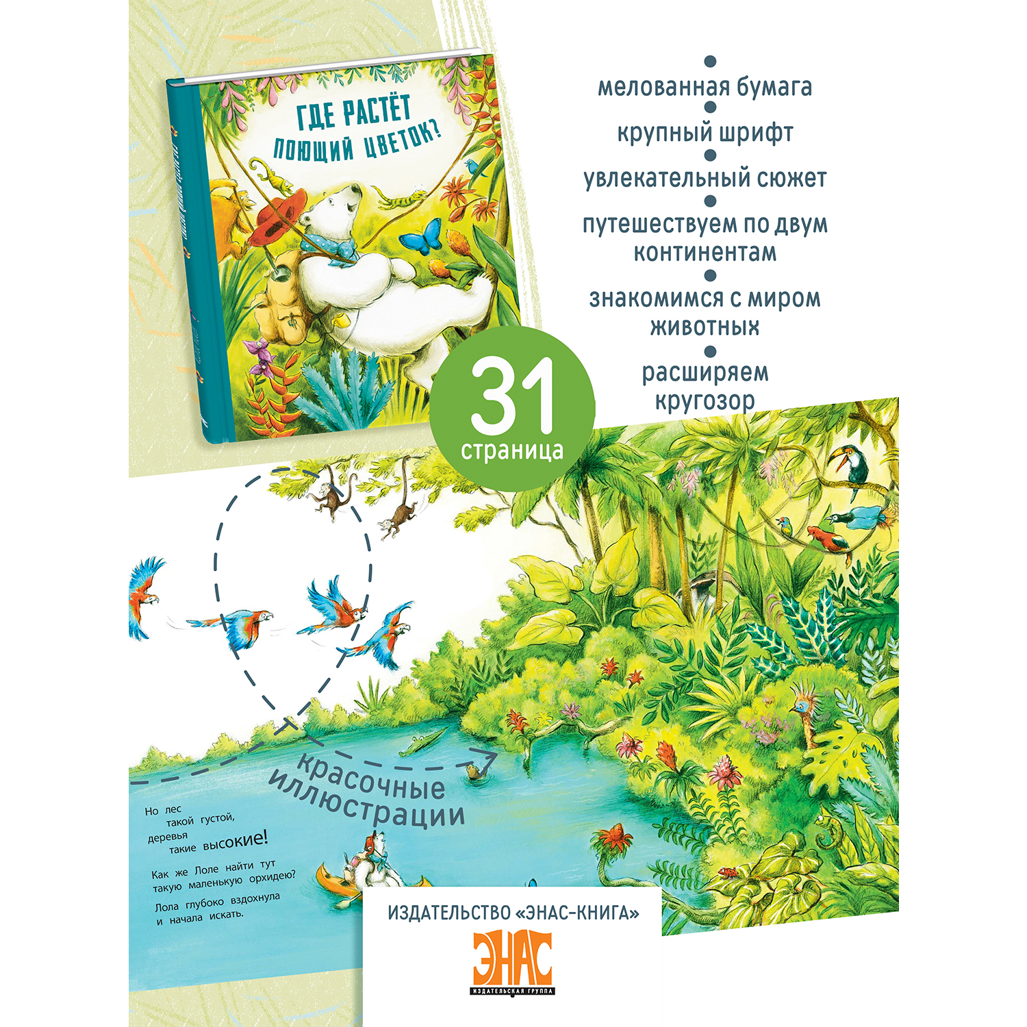 Книга ЭНАС-книга Где растёт поющий цветок? - фото 2