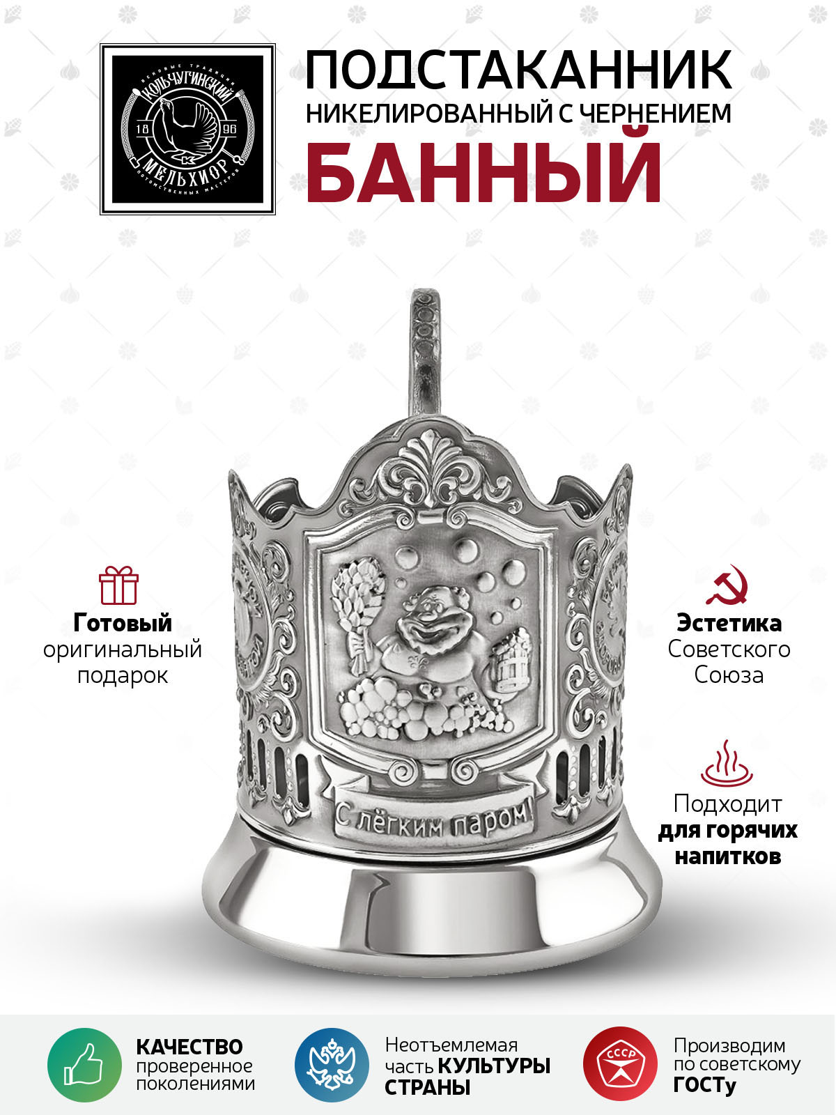 Подстаканник Кольчугинский мельхиор Банный никелированный с чернением - фото 2