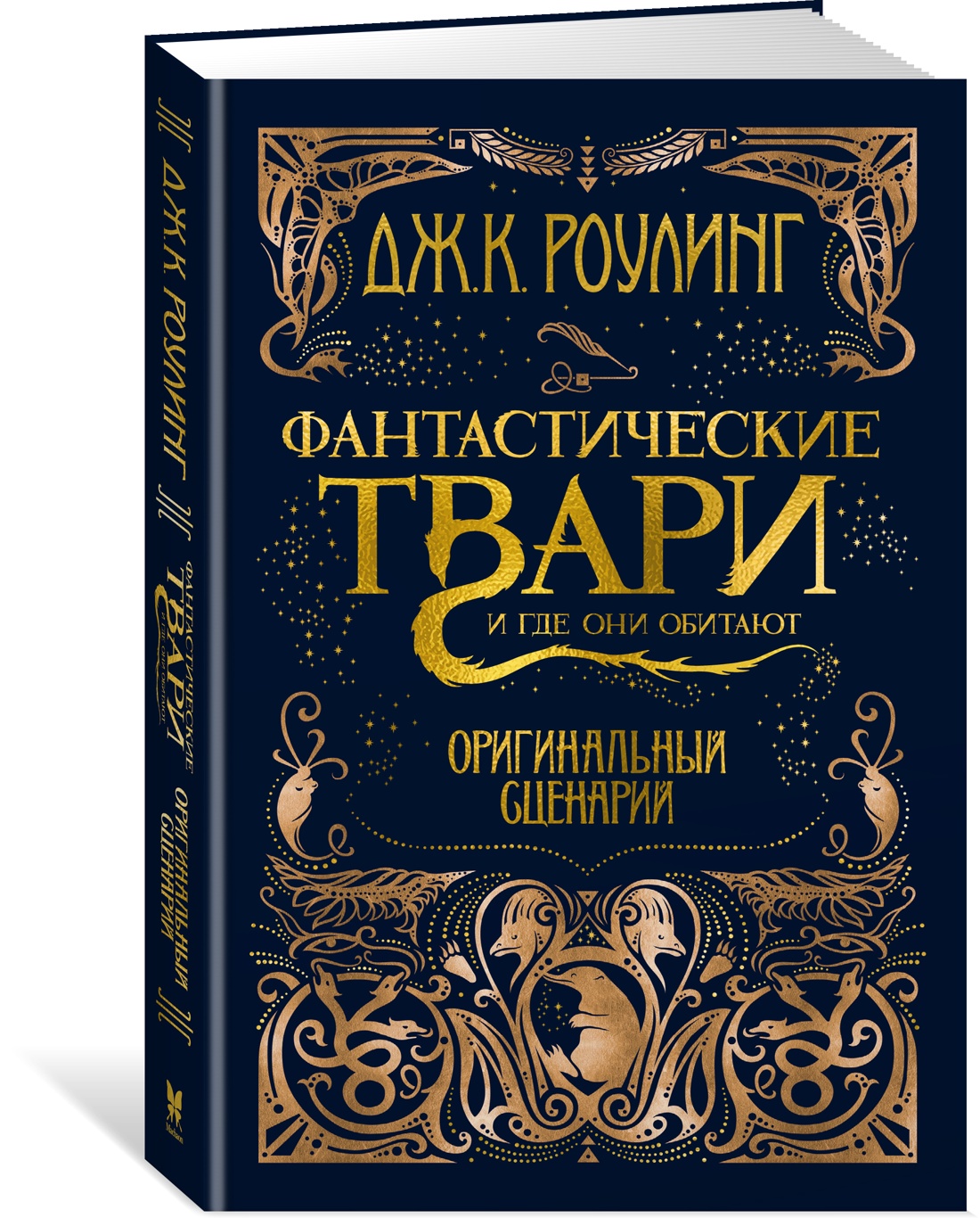 Книга Махаон твари и где они обитают Оригинальный сценарий Гарри Поттер - фото 2