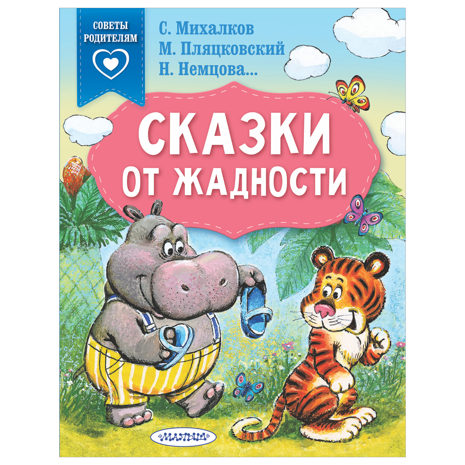 Книга Сказки в помощь родителям от жадности - фото 1