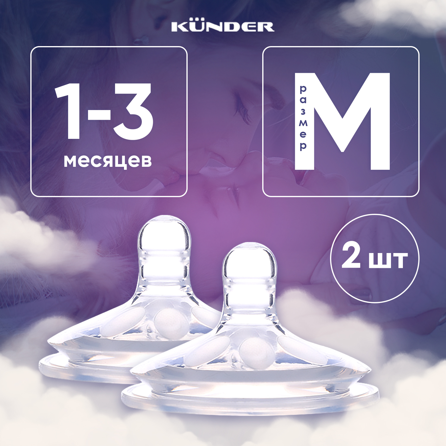 Соска KUNDER M 2 шт. - фото 1