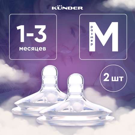 Соска KUNDER M 2 шт.