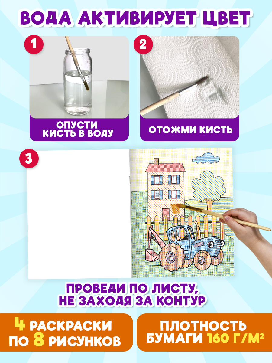 Водная раскраска Проф-Пресс для малышей. Набор из 4 шт. Кошечки-собачки+Синий трактор+Турбозавры+Цветняшки - фото 2